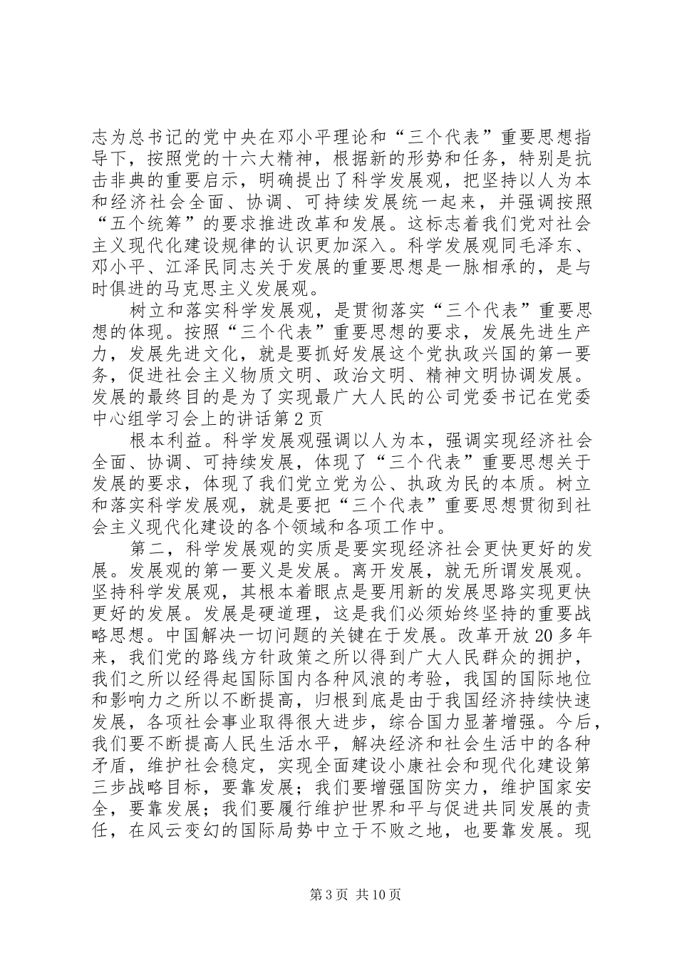 2024年公司党委书记在党委中心组学习会上的致辞_第3页