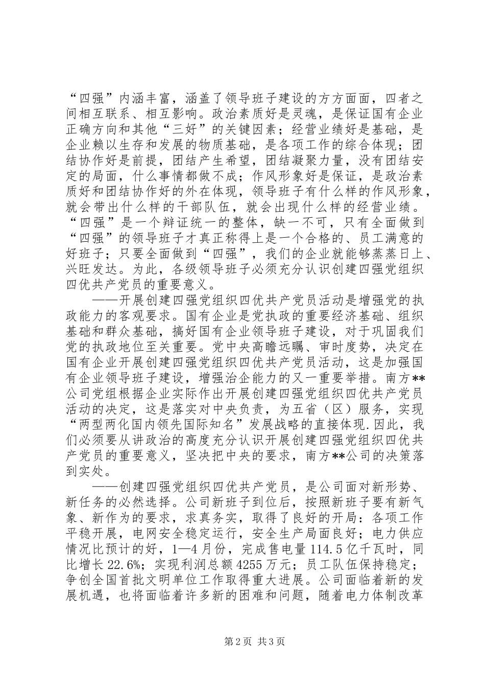 2024年公司党委书记在开展争创四强党组织四优共产党员活动动员会上的致辞_第2页
