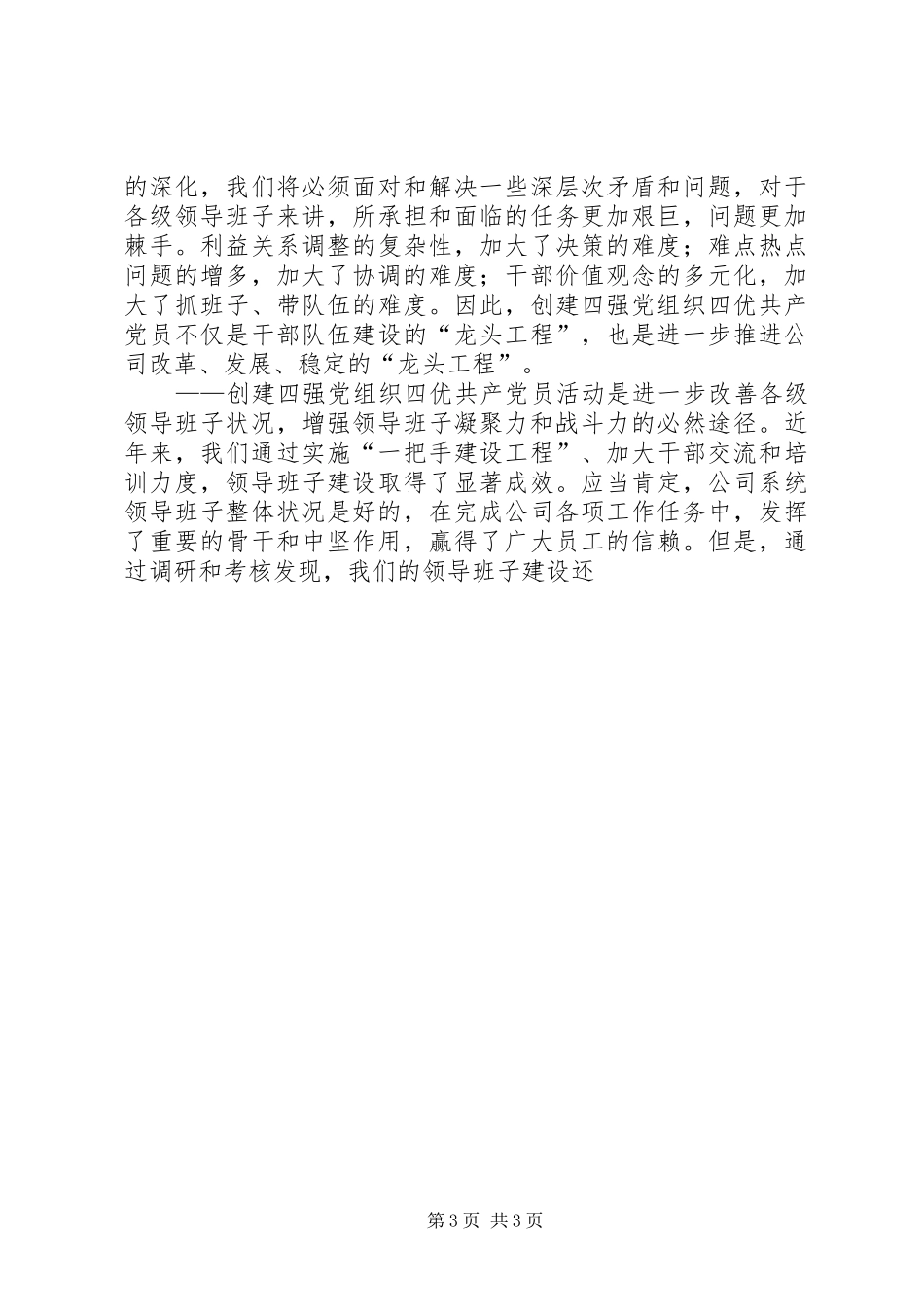 2024年公司党委书记在开展争创四强党组织四优共产党员活动动员会上的致辞_第3页