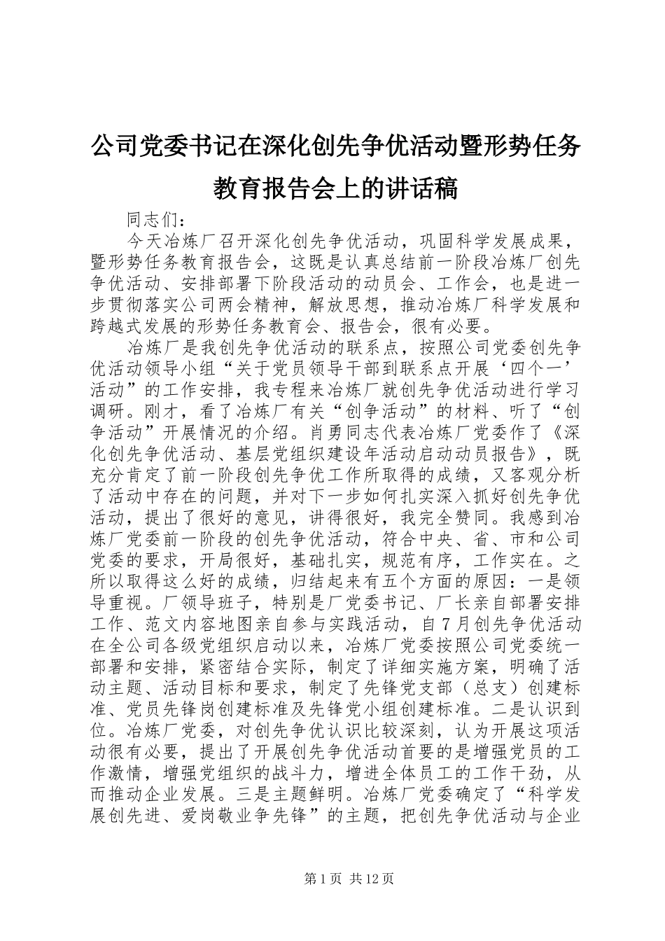 2024年公司党委书记在深化创先争优活动暨形势任务教育报告会上的致辞稿_第1页