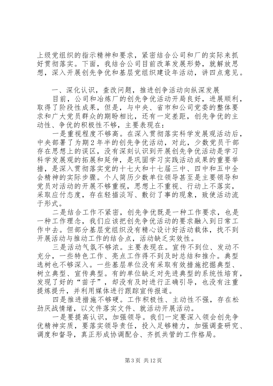 2024年公司党委书记在深化创先争优活动暨形势任务教育报告会上的致辞稿_第3页