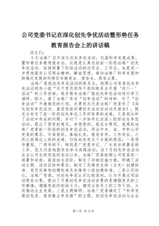 2024年公司党委书记在深化创先争优活动暨形势任务教育报告会上的致辞稿