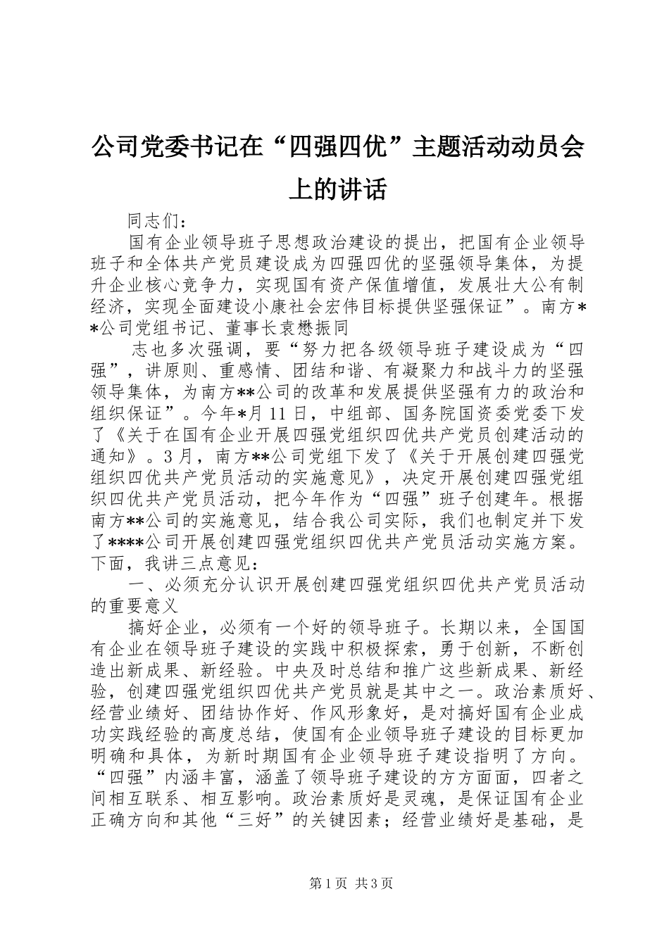 2024年公司党委书记在四强四优主题活动动员会上的致辞_第1页