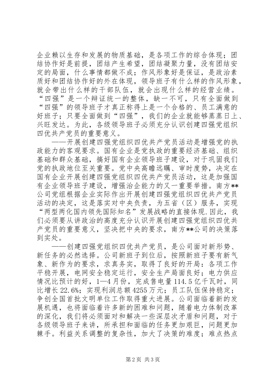2024年公司党委书记在四强四优主题活动动员会上的致辞_第2页
