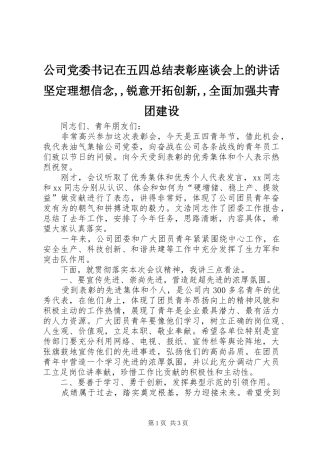 2024年公司党委书记在五四总结表彰座谈会上的致辞坚定理想信念锐意开拓创新全面加强共青团建设