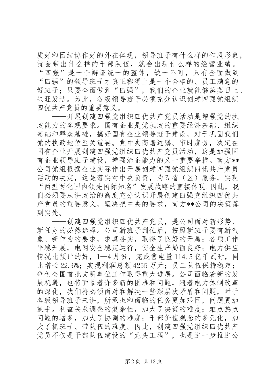 2024年公司党委书记在争创优秀共产党员动员会致辞_第2页