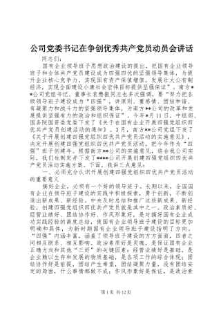 2024年公司党委书记在争创优秀共产党员动员会致辞