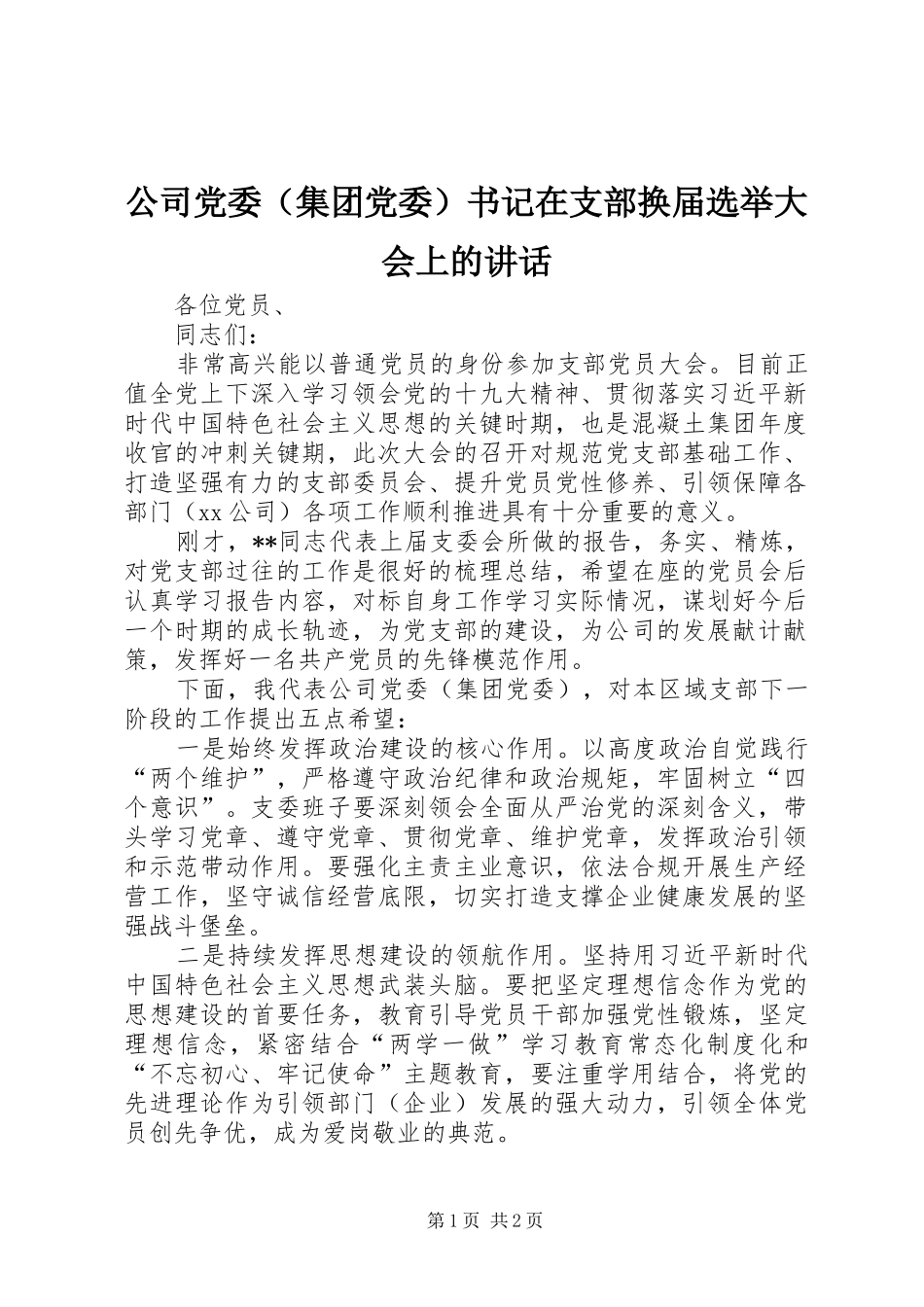 2024年公司党委书记在支部换届选举大会上的致辞_第1页