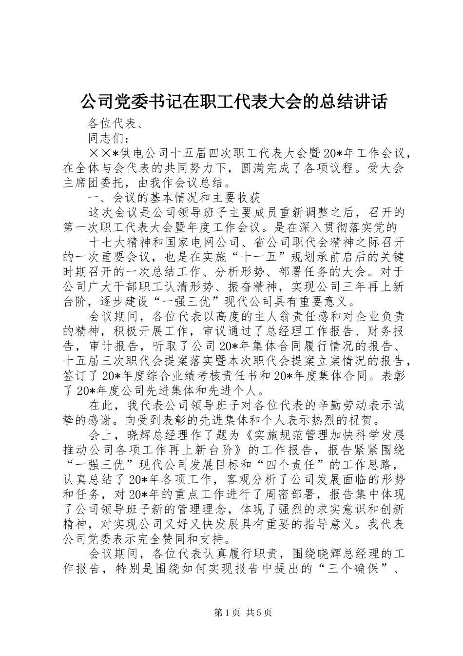 2024年公司党委书记在职工代表大会的总结致辞_第1页