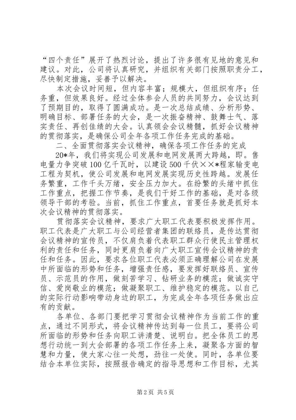 2024年公司党委书记在职工代表大会的总结致辞_第2页