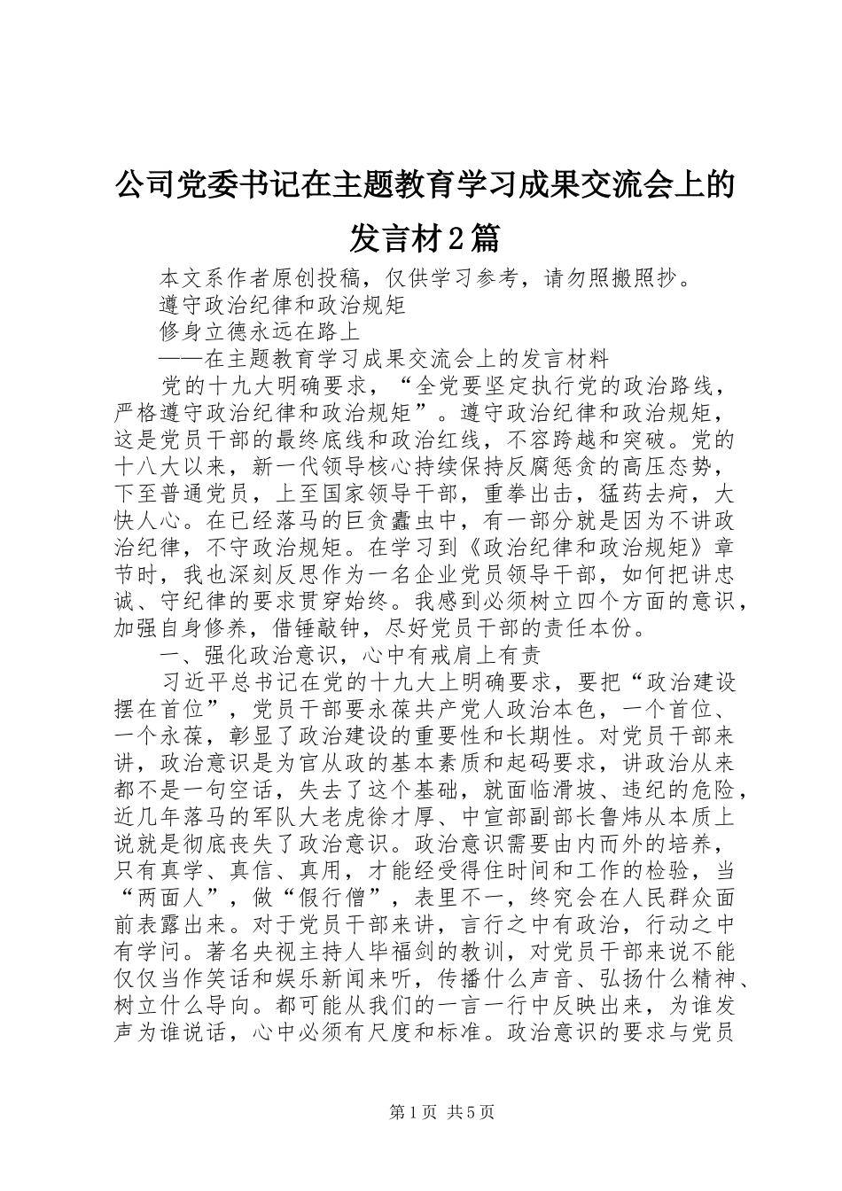 2024年公司党委书记在主题教育学习成果交流会上的讲话材篇_第1页