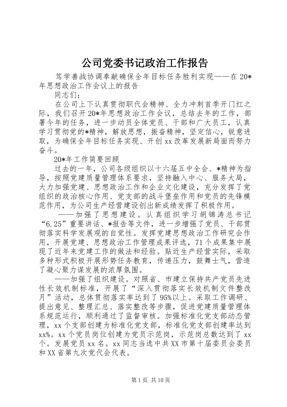 2024年公司党委书记政治工作报告_第1页