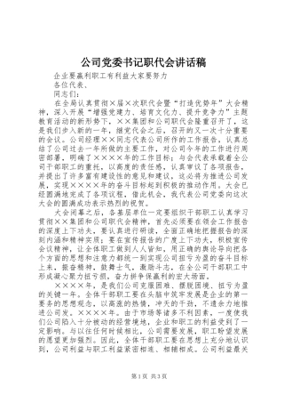 2024年公司党委书记职代会致辞稿