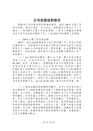 2024年公司党委述职报告
