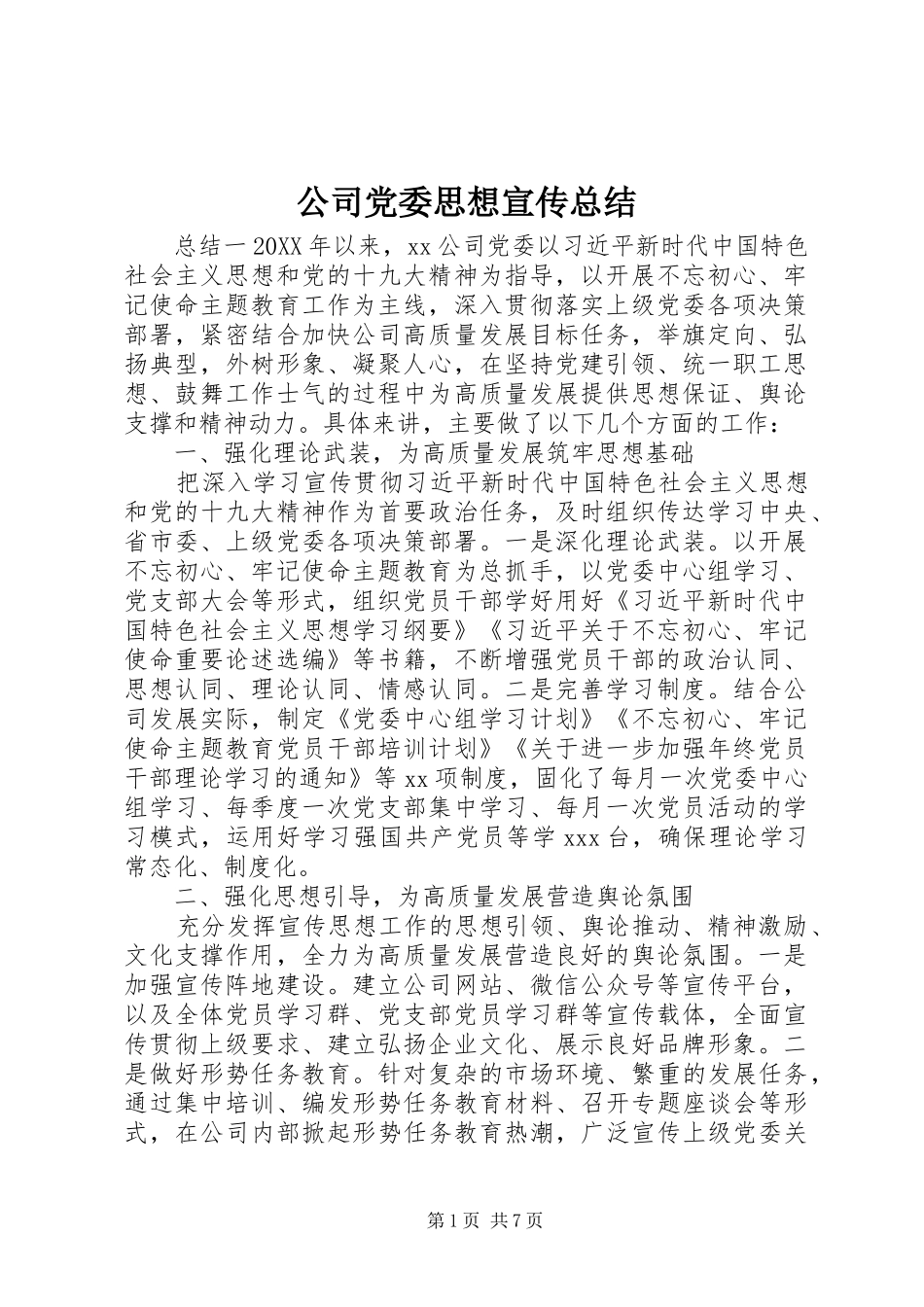 2024年公司党委思想宣传总结_第1页