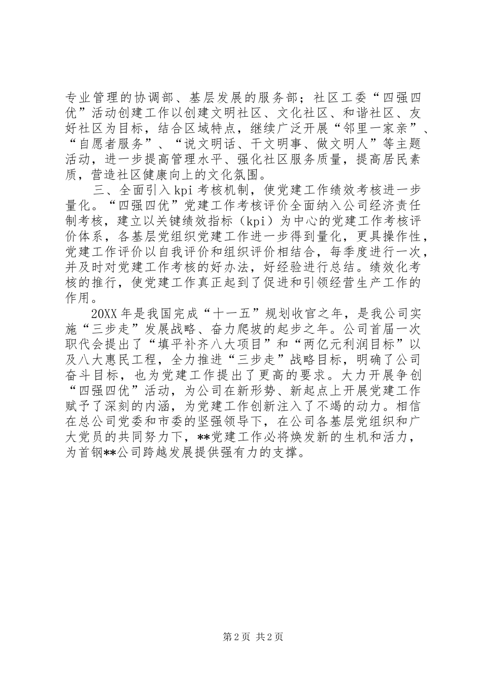 2024年公司党委四强四优主题活动汇报_第2页