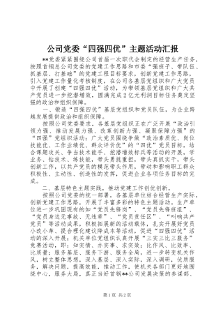 2024年公司党委四强四优主题活动汇报