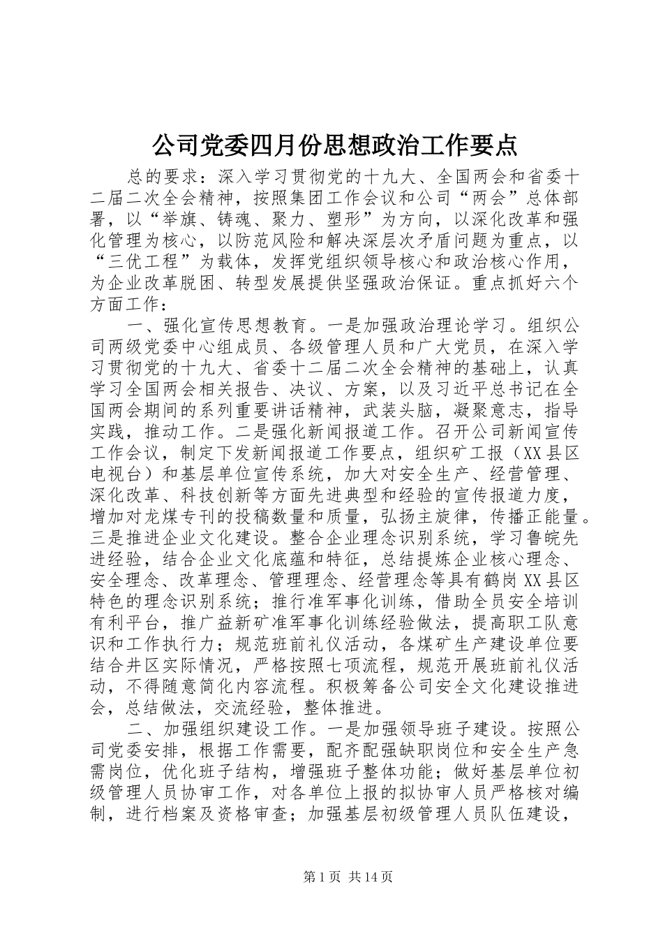 2024年公司党委四月份思想政治工作要点_第1页