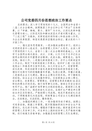2024年公司党委四月份思想政治工作要点