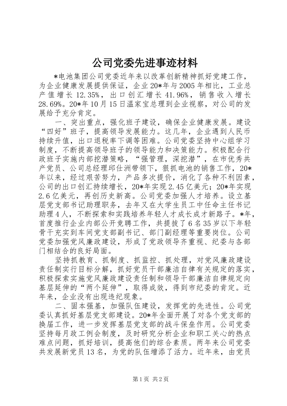 2024年公司党委先进事迹材料_第1页