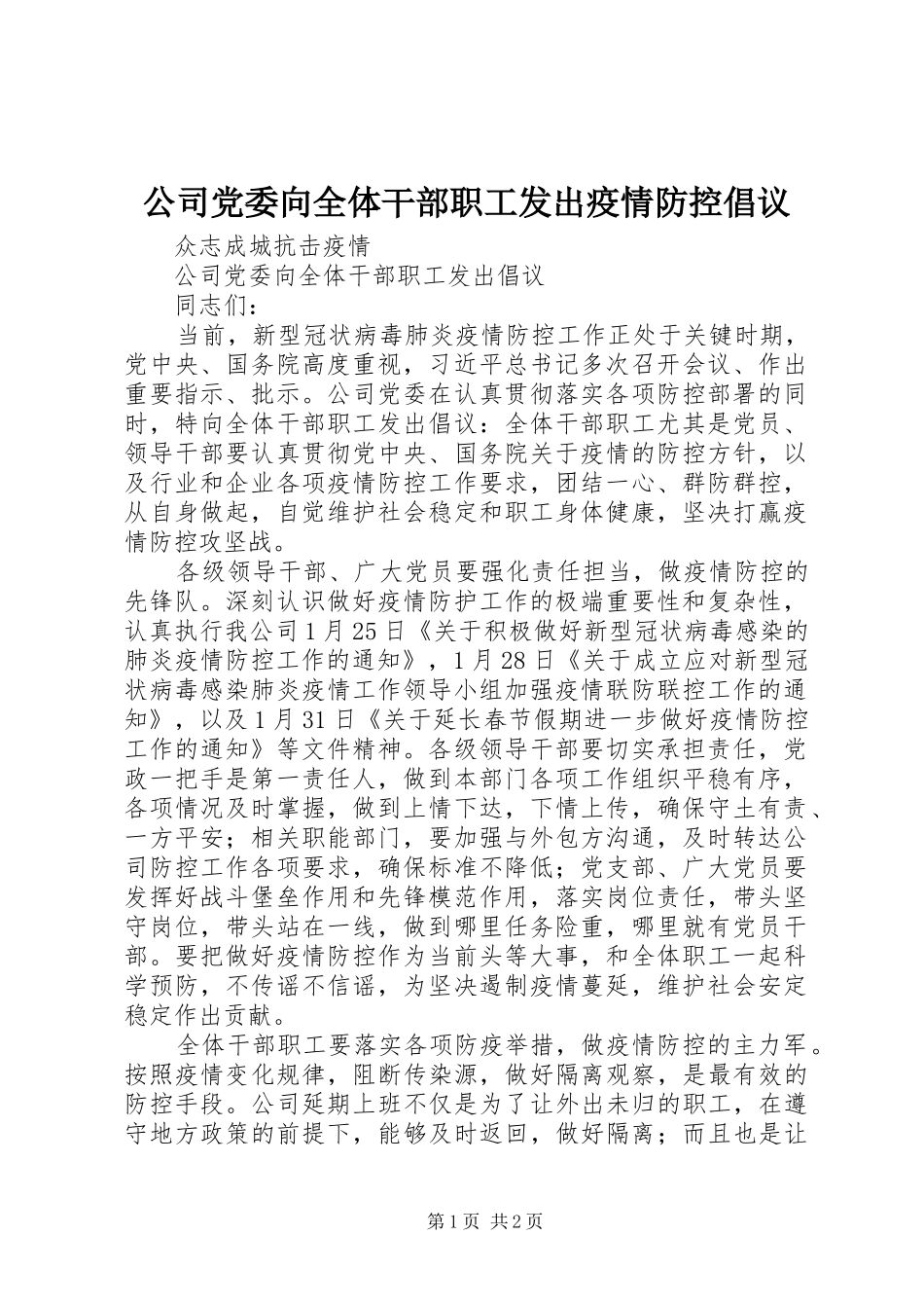 2024年公司党委向全体干部职工发出疫情防控倡议_第1页
