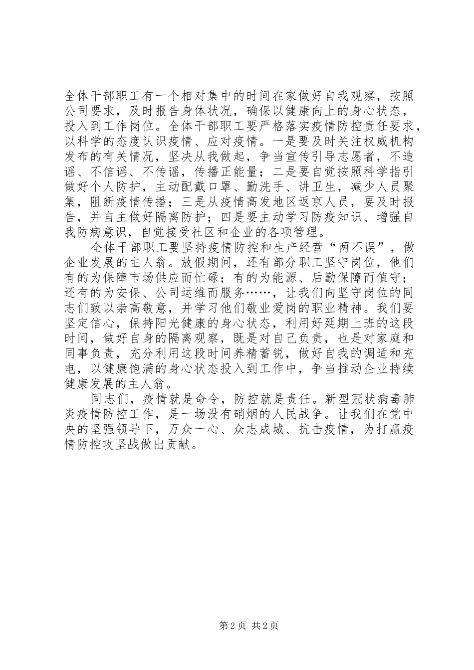 2024年公司党委向全体干部职工发出疫情防控倡议_第2页