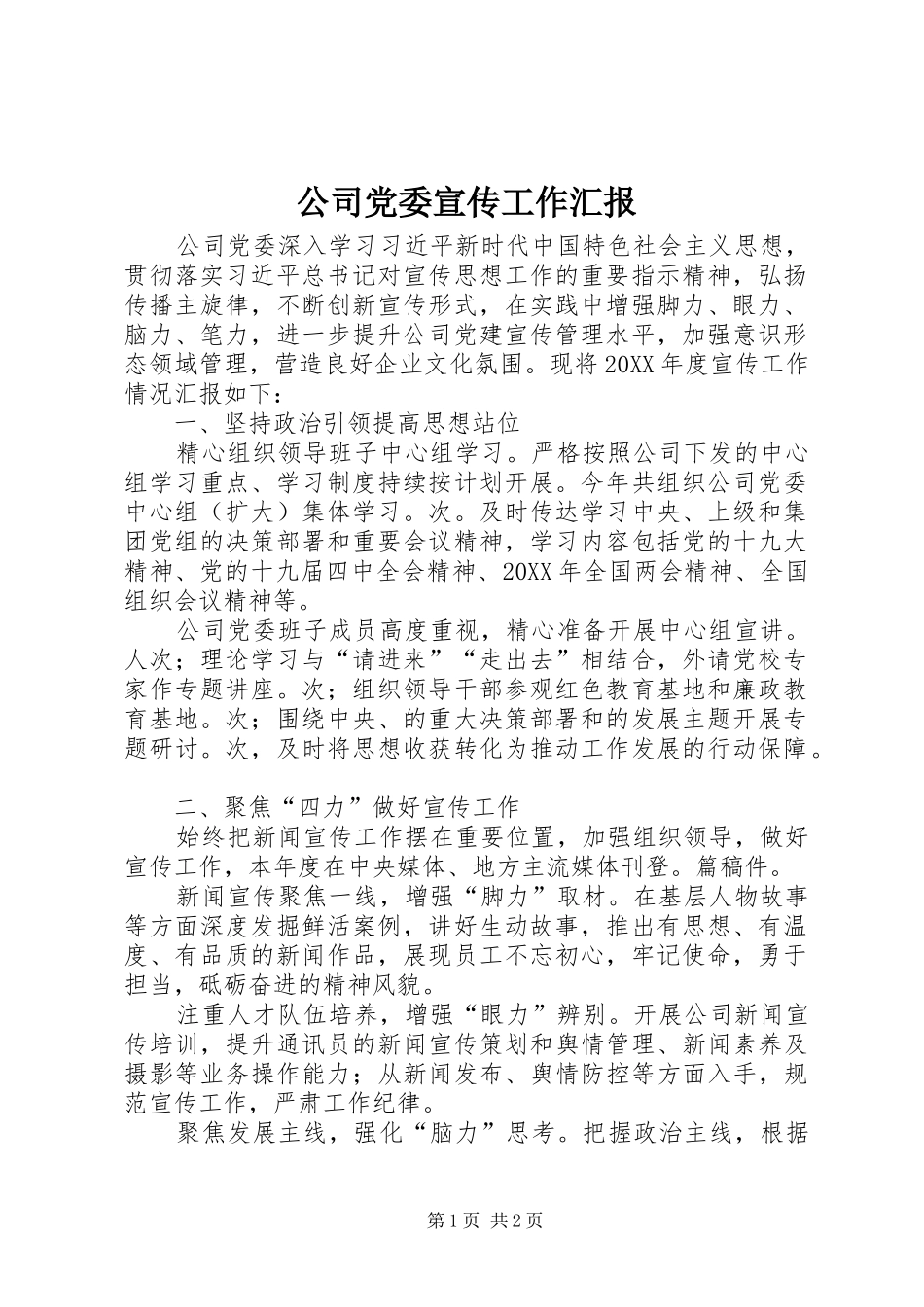 2024年公司党委宣传工作汇报_第1页