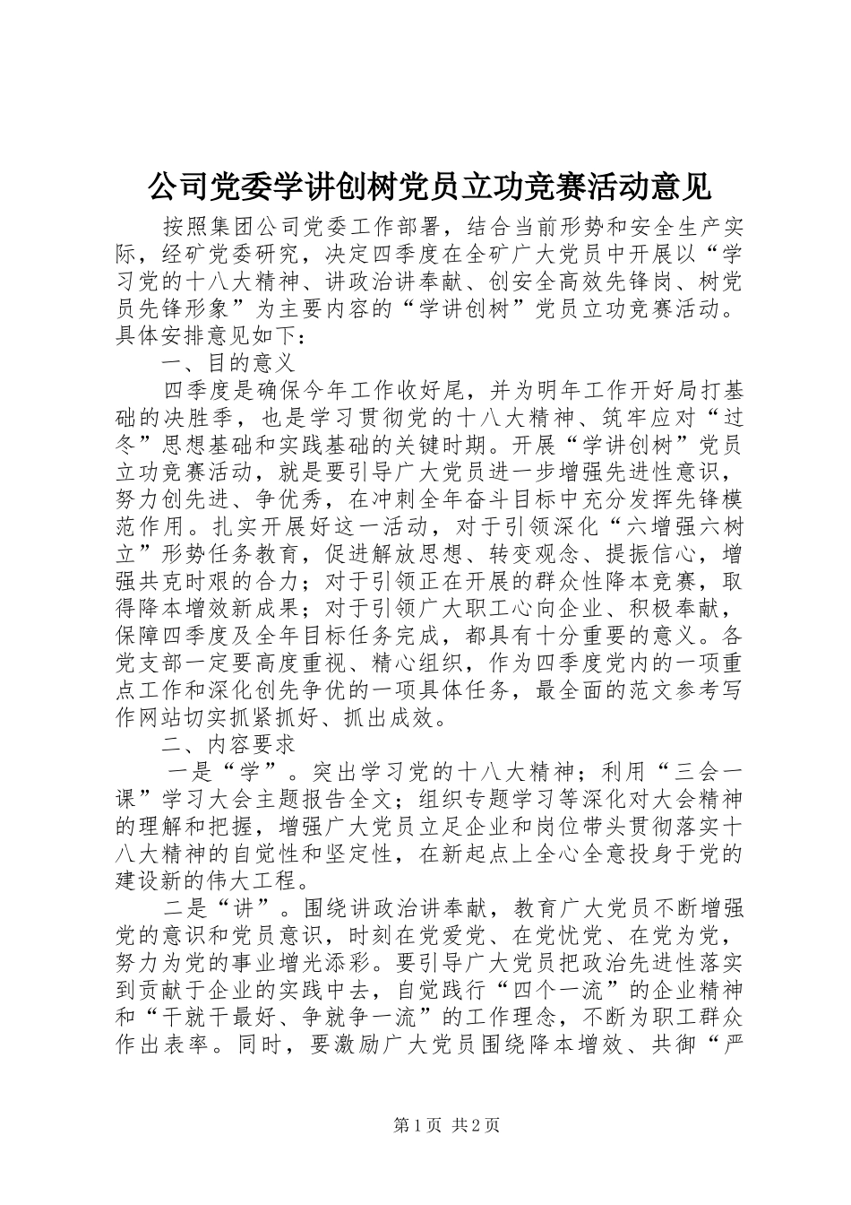 2024年公司党委学讲创树党员立功竞赛活动意见_第1页