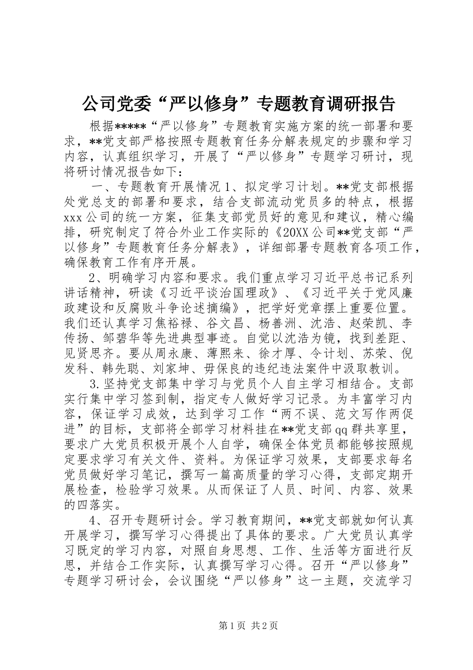 2024年公司党委严以修身专题教育调研报告_第1页