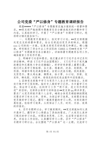 2024年公司党委严以修身专题教育调研报告