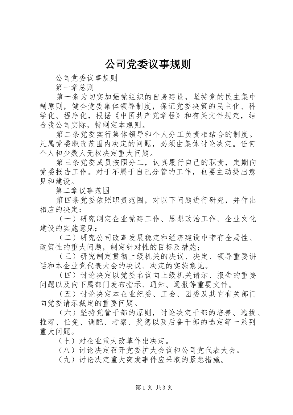 2024年公司党委议事规则_第1页