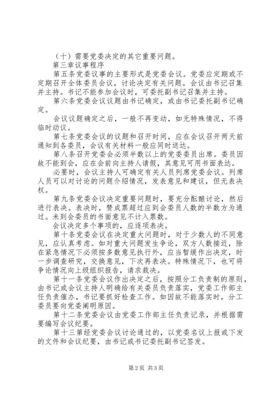 2024年公司党委议事规则_第2页