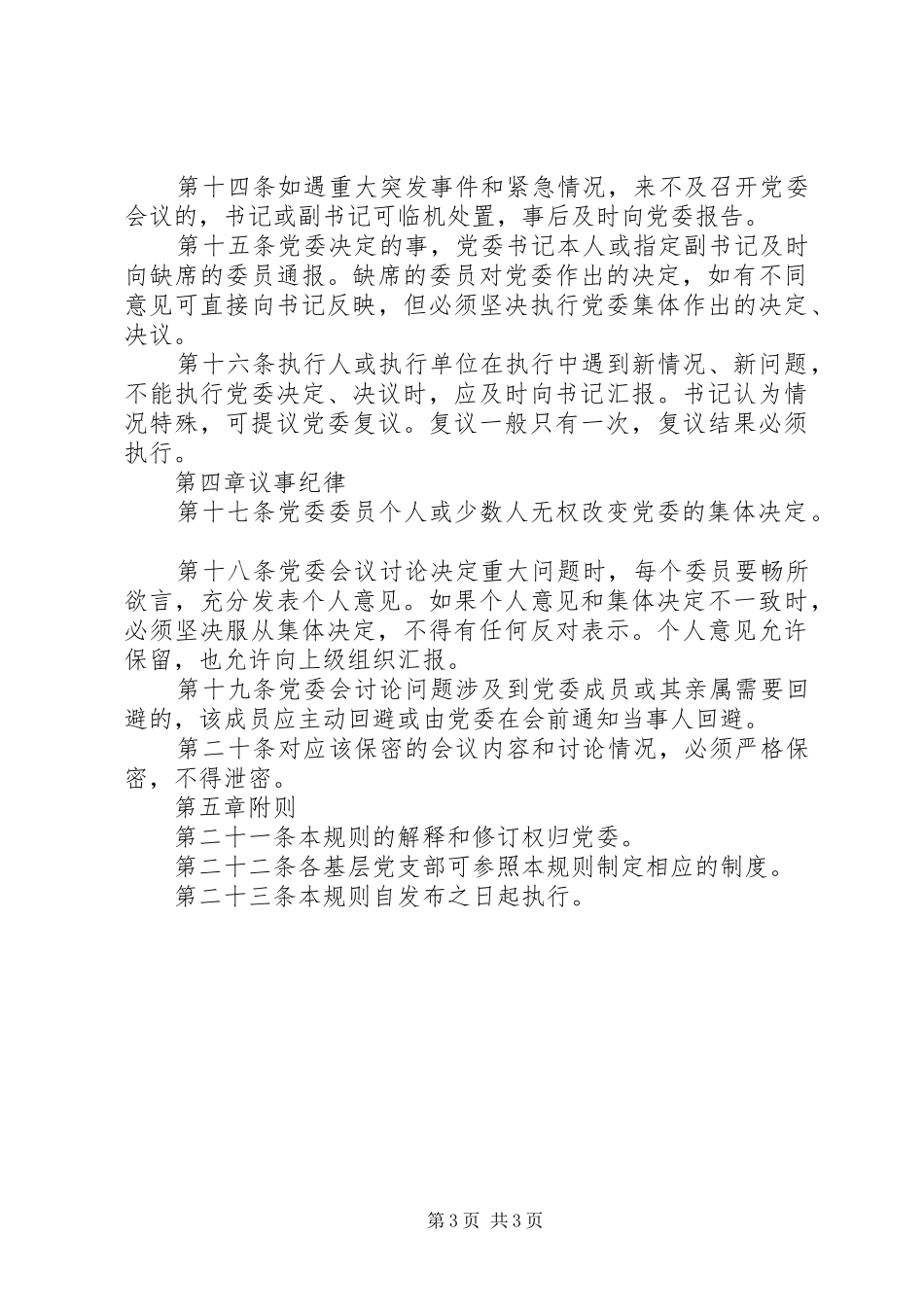 2024年公司党委议事规则_第3页