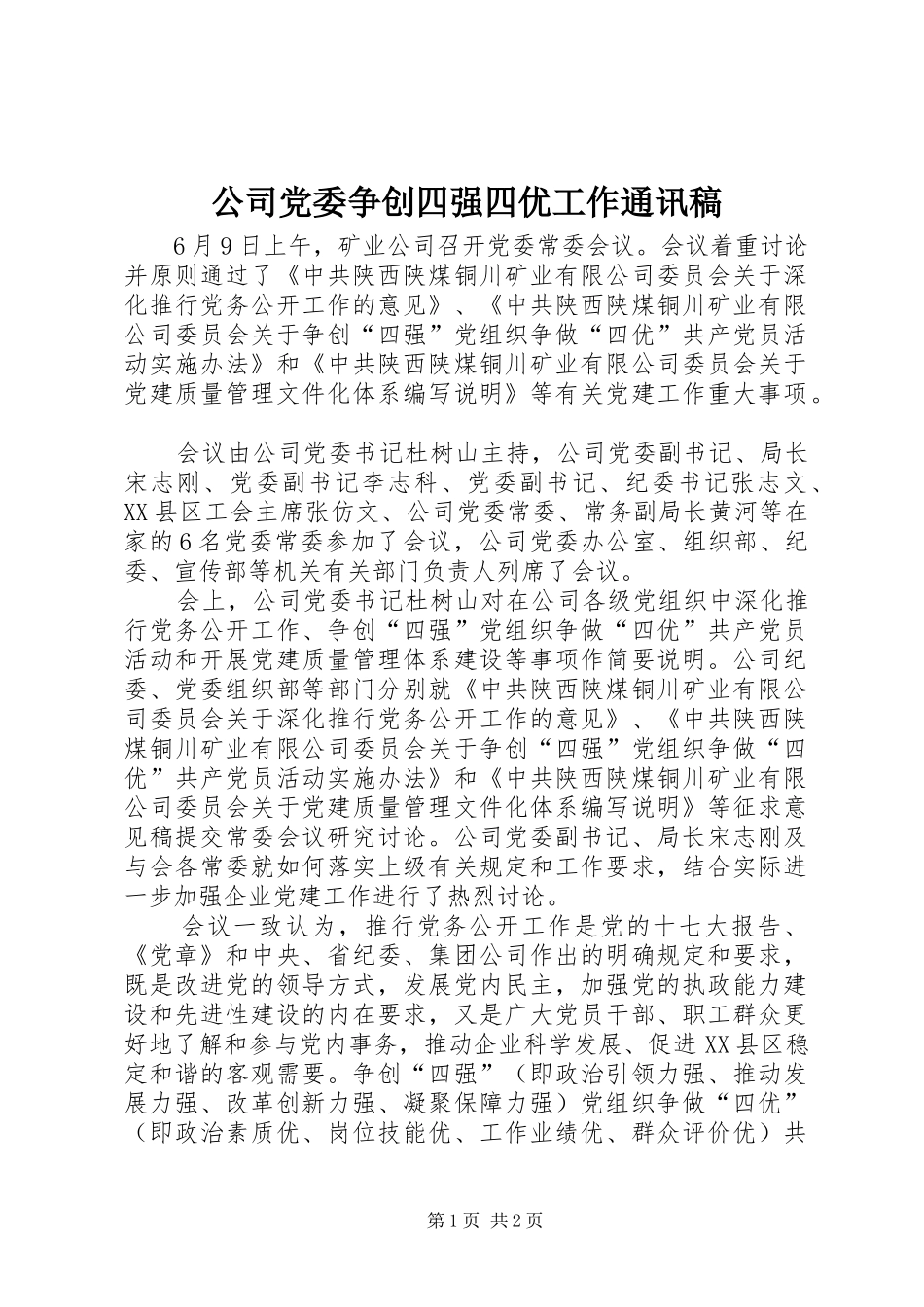 2024年公司党委争创四强四优工作通讯稿_第1页