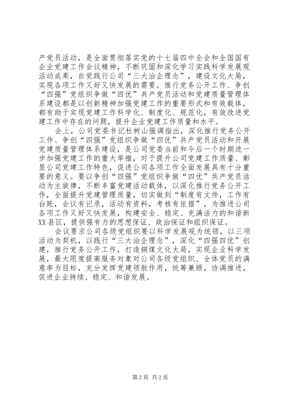 2024年公司党委争创四强四优工作通讯稿_第2页