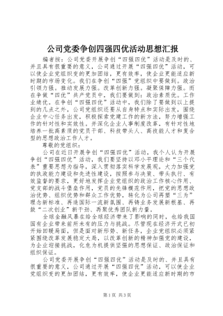2024年公司党委争创四强四优活动思想汇报