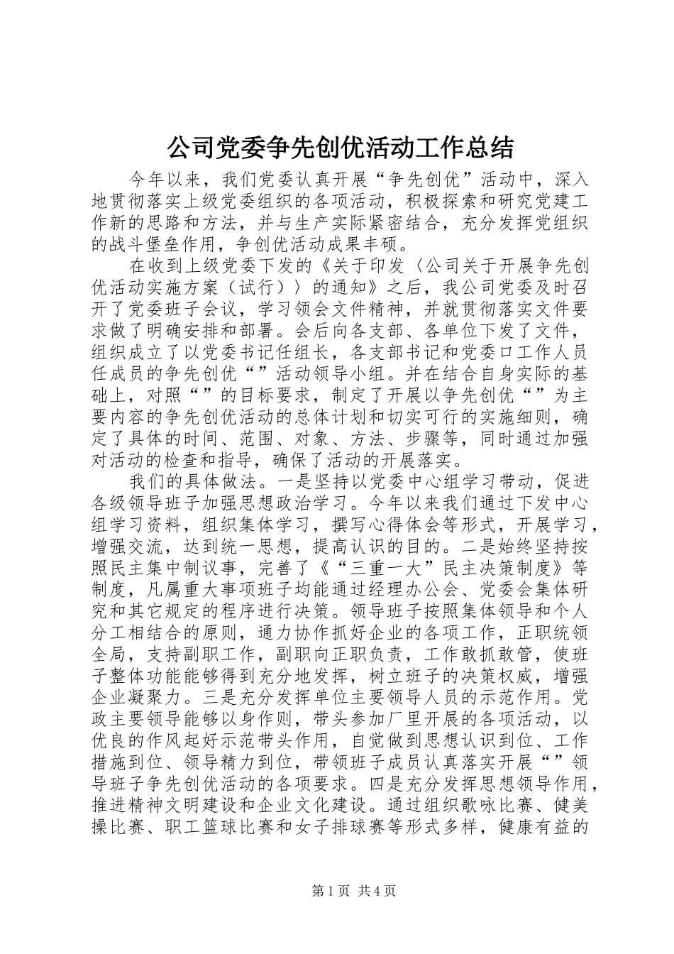 2024年公司党委争先创优活动工作总结_第1页