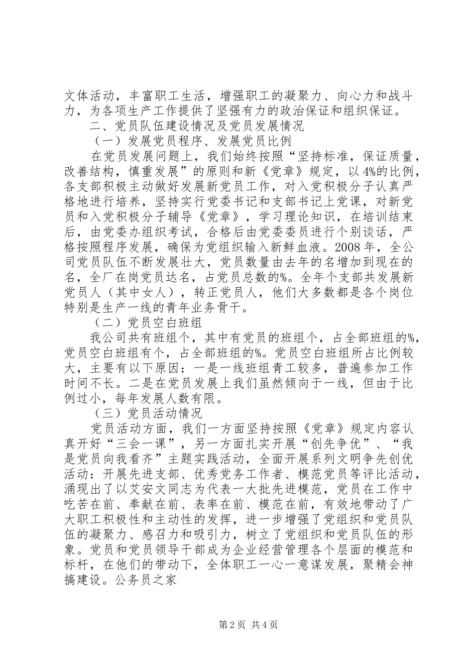 2024年公司党委争先创优活动工作总结_第2页