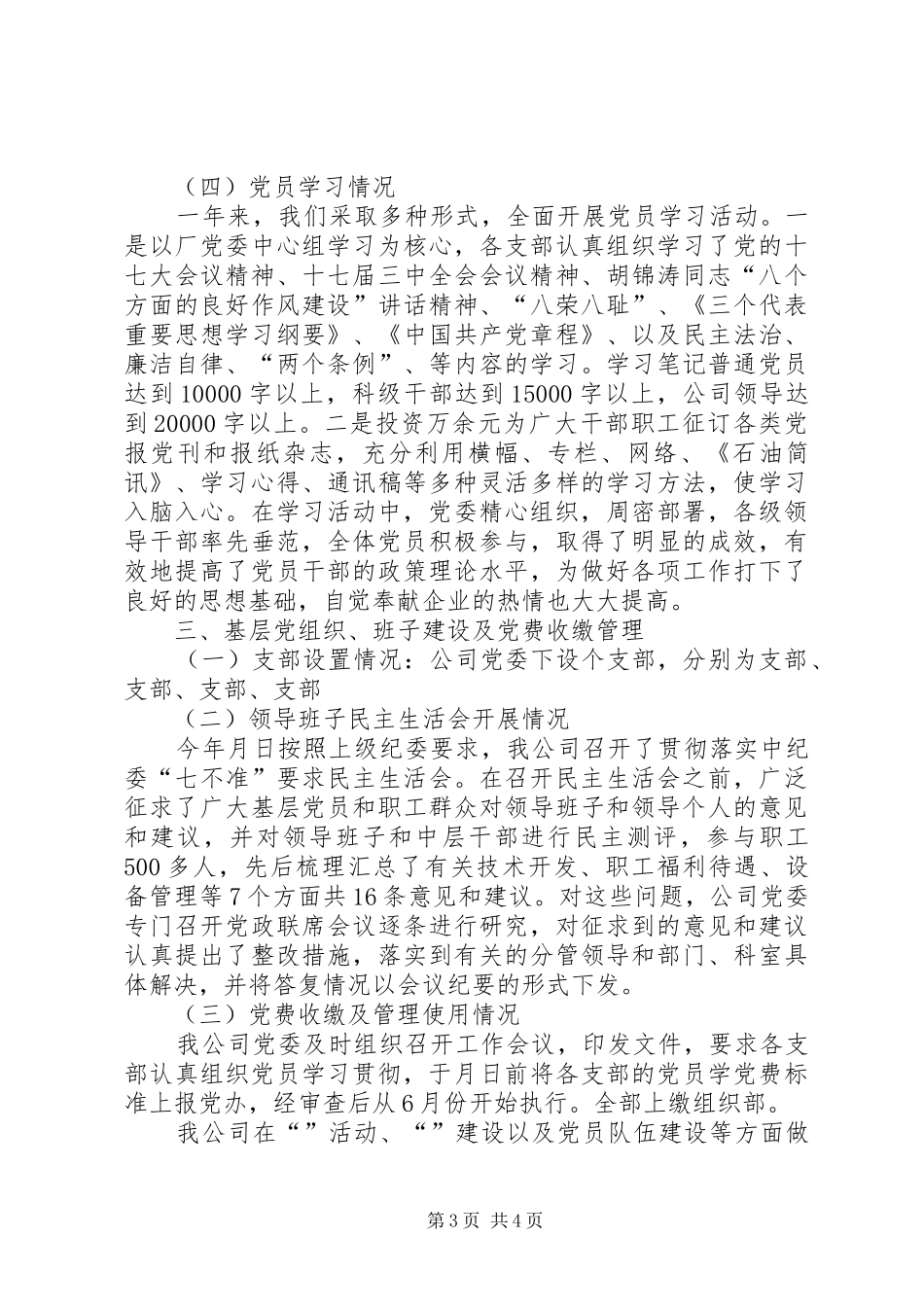 2024年公司党委争先创优活动工作总结_第3页