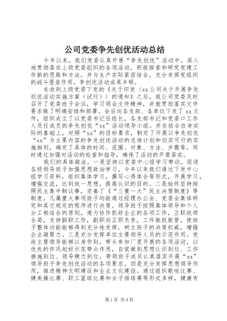 2024年公司党委争先创优活动总结