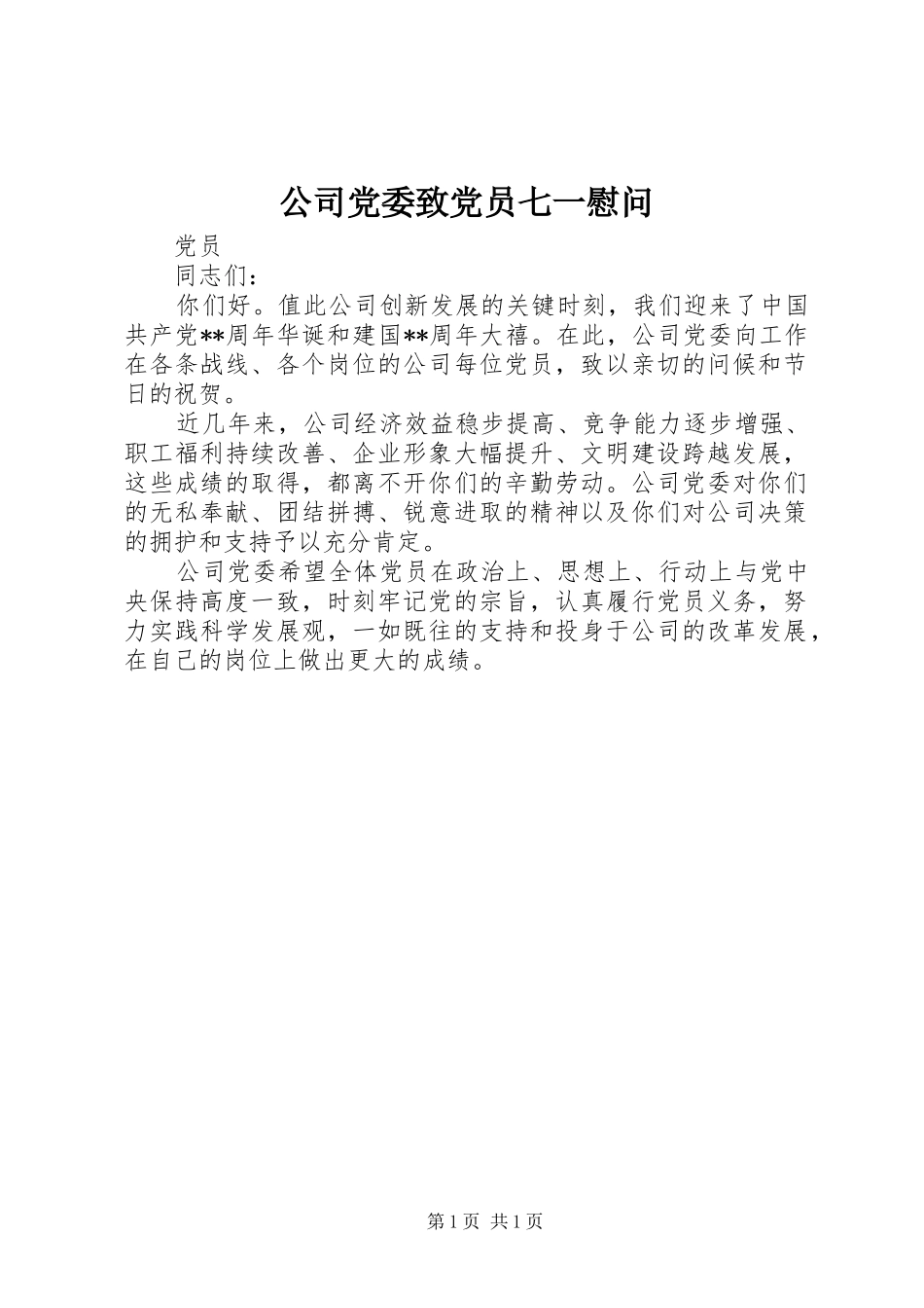 2024年公司党委致党员七一慰问_第1页