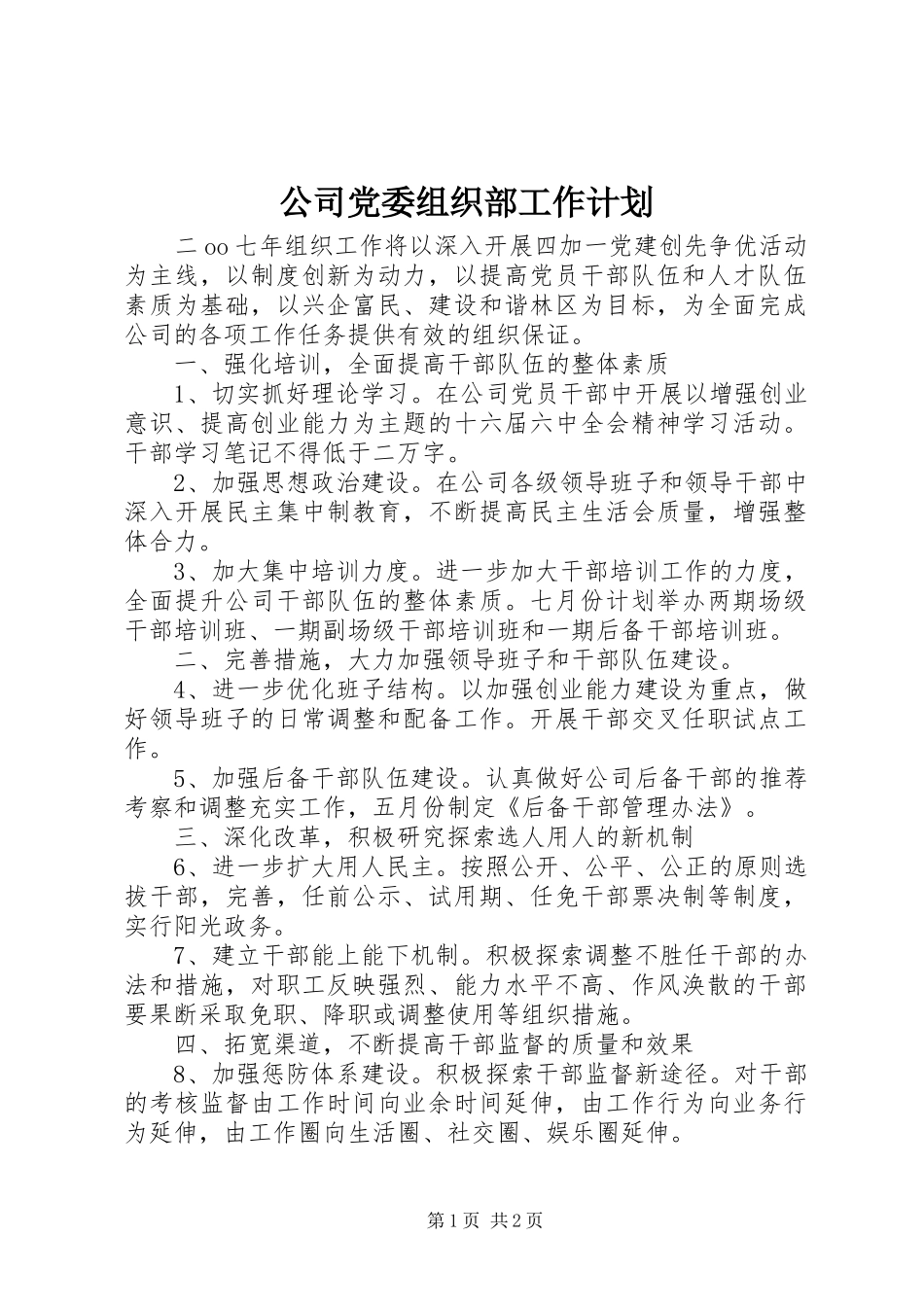 2024年公司党委组织部工作计划_第1页