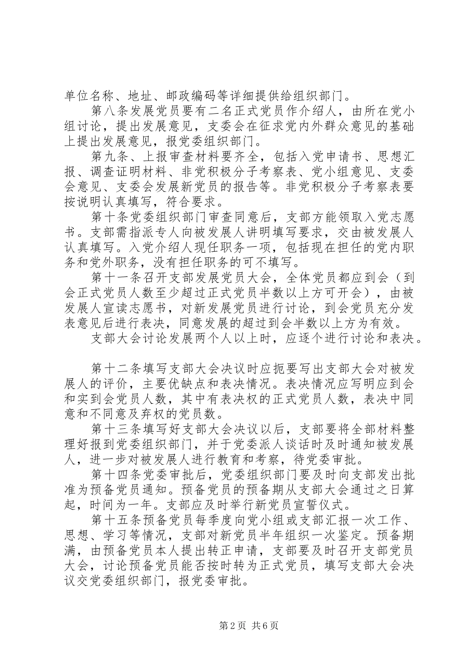 2024年公司党委组织工作制度_第2页