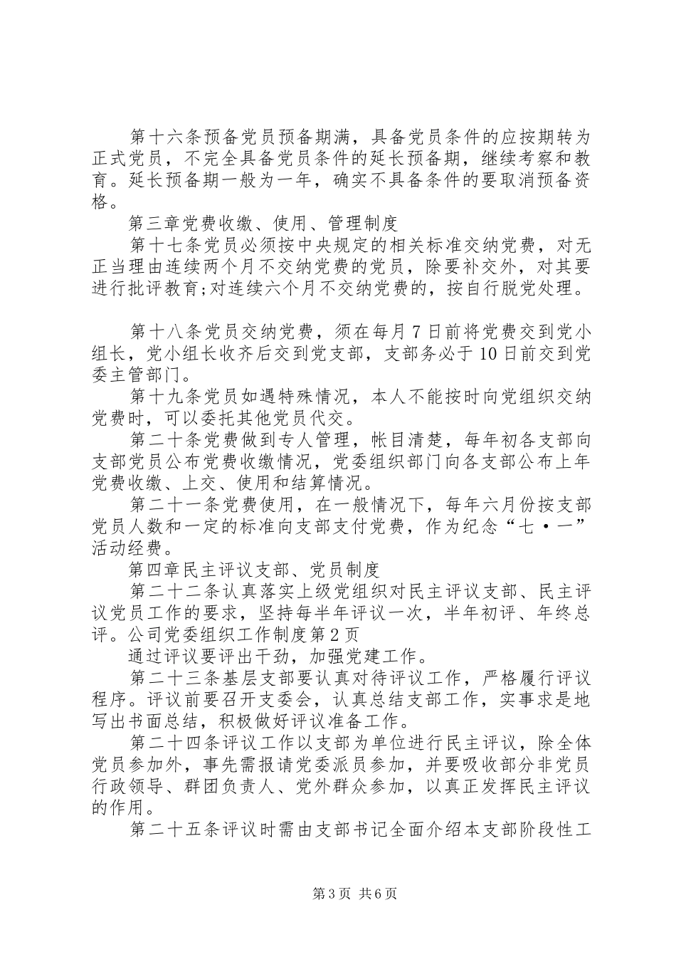 2024年公司党委组织工作制度_第3页