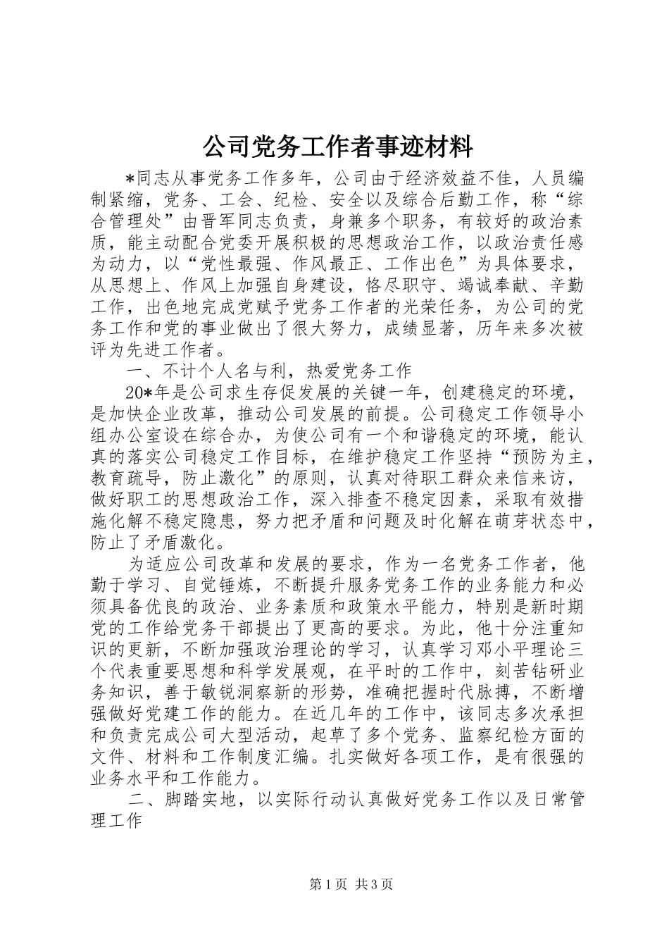 2024年公司党务工作者事迹材料_第1页
