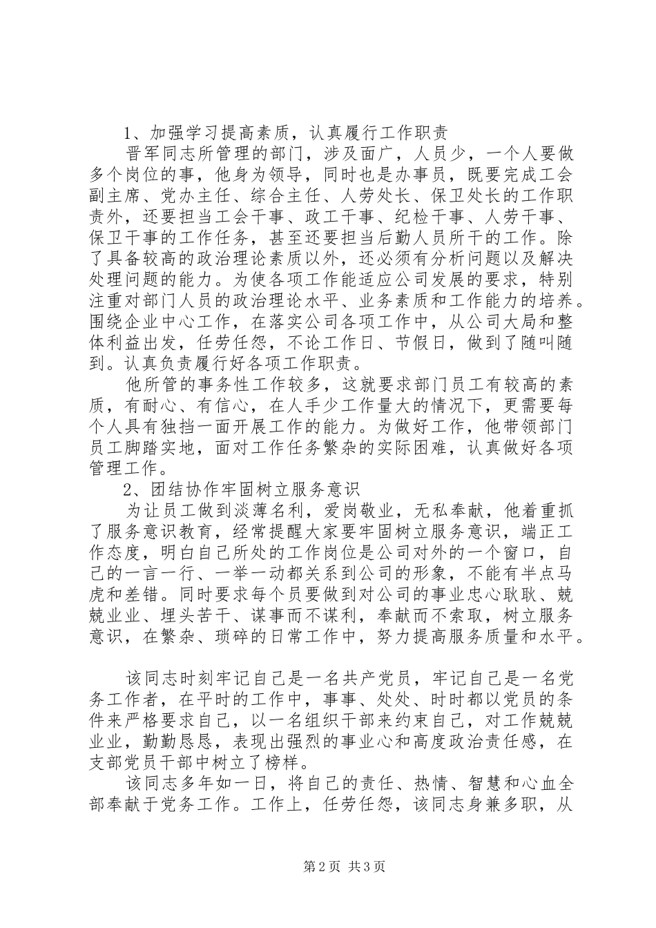 2024年公司党务工作者事迹材料_第2页