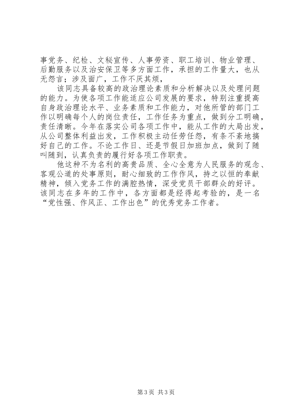 2024年公司党务工作者事迹材料_第3页