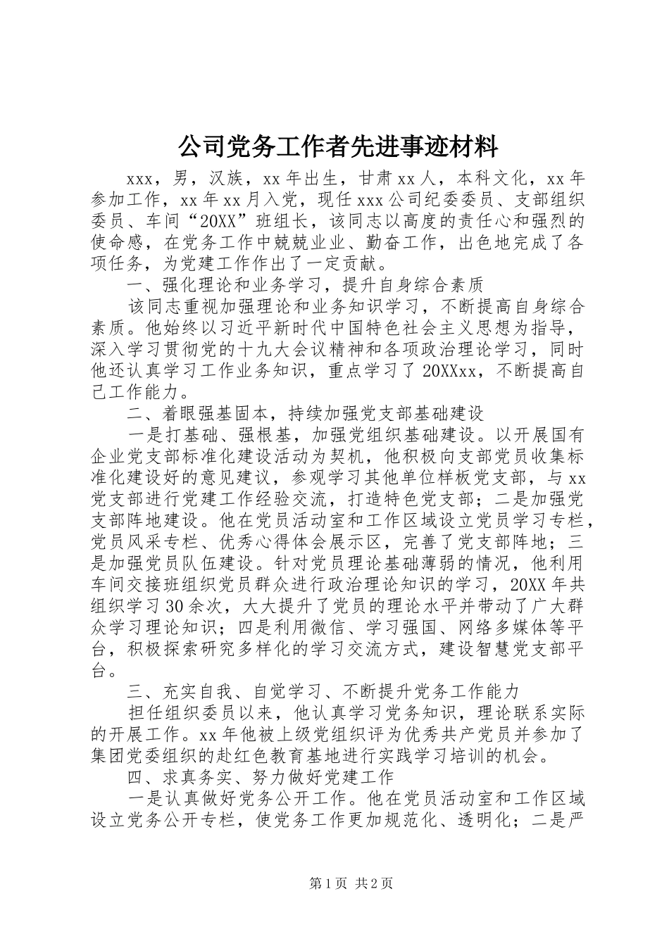 2024年公司党务工作者先进事迹材料_第1页