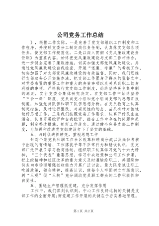 2024年公司党务工作总结