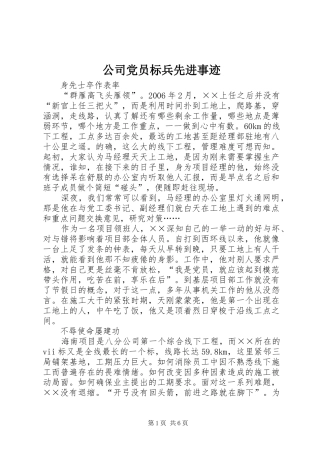 2024年公司党员标兵先进事迹